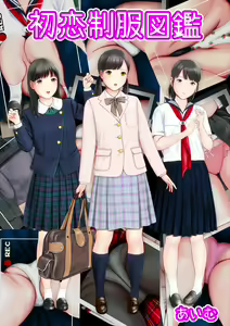 Hatsukoi Seifuku Zukan — hentai manga cover on Fhentai