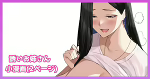 誘いお姉さん漫画 - hentai manga cover image