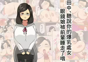 Tanaka, Bakunyuu Shojo Meganekko o Senpai ni Netoraretatte yo | 田中，聽說你的爆乳處女眼鏡娘被前輩睡走了哦 — hentai manga cover on Fhentai