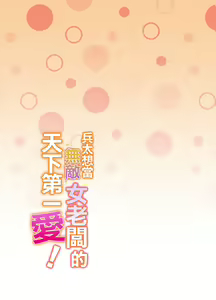 Page 2 of heita wa muteki no on'na shachō ni tenkaichi aisa reta i~tsu! |兵太想当无敌女社长天下第一爱 - preview thumbnail