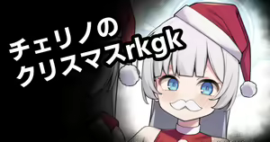 Cherino no Christmas rkgk - hentai manga cover image