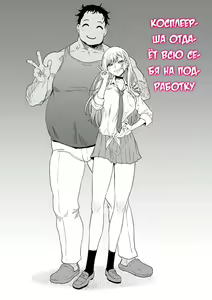 Page 3 of Beit Ganbaru Cosplayer-san | Косплеерша отдаёт всю себя на подработку - preview thumbnail