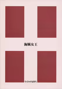 Page 17 of Kaizoku Joou - preview thumbnail