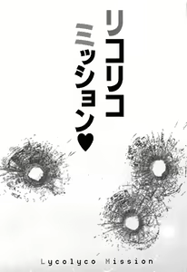 Page 2 of Lycolyco Mission♥ - preview thumbnail