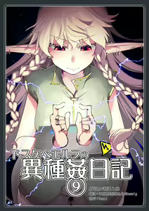 Dosukebe Elf no Ishukan Nikki 9 — hentai manga cover on Fhentai
