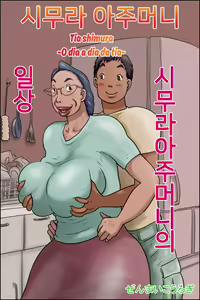 Shimura no Oba-chan -Oba-chan no Nichijou- | Tia shimura ~O dia a dia da tia~ — hentai manga cover on Fhentai