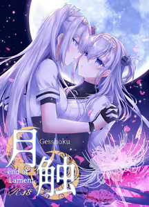Gesshoku -end of Lament- - hentai manga cover image