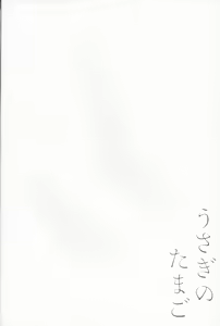 Page 3 of Usagi no Tamago | 孵化 - preview thumbnail