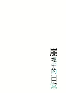 Page 45 of Kuzuresaru Nichijou | 崩壞中的日常 - preview thumbnail