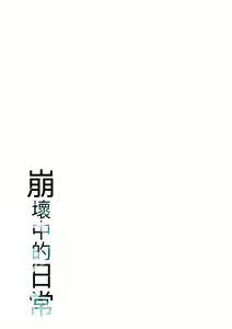 Page 76 of Kuzuresaru Nichijou | 崩壞中的日常 - preview thumbnail