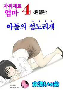 Onaneta Kaa-san 4 (Kanketsu Hen) Musuko no Seigangu | 자위재료 엄마4(완결편) 아들의 성노리개 — hentai manga cover on Fhentai