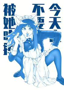 今天也不要被她吃掉 第一季 — hentai manga cover on Fhentai