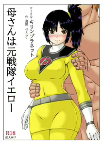 Page 3 of Kaa-san wa Moto Sentai Yellow - preview thumbnail