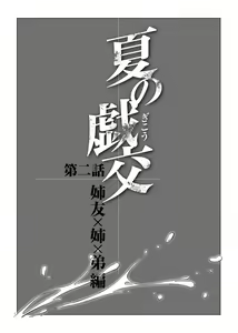 Page 3 of Natsu no Gikou Ch.2 "Ane Tomo x Ane x Otouto Hen" - preview thumbnail