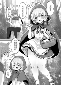 Page 2 of Akazukin-chan ni Okasareru!! | 被小紅帽侵犯了!! - preview thumbnail