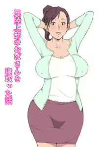Moto Rikujoubu no Obasan wo Netotta Hanashi - hentai manga cover image