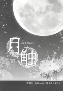 Page 3 of Gesshoku -end of Lament- - preview thumbnail