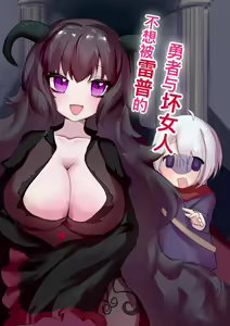 不想被雷普的勇者与大姐姐 — hentai manga cover on Fhentai