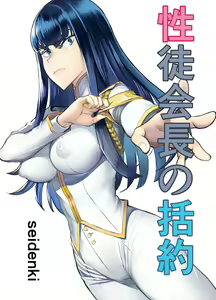 Seitokaichou no Katsuyaku — hentai manga cover on Fhentai