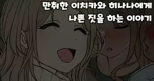 Deisui Shita ichikawa hinana ni Warui Koto o Suru Hanashi — hentai manga cover on Fhentai