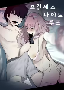 Princess Night Loop | 프린세스 나이트 루프 - hentai manga cover image