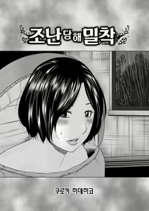 Sounan shite Mitchaku | 조난당해 밀착 — hentai manga cover on Fhentai