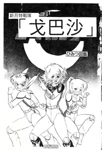 Page 3 of Mikazuki Sentai Go Pulsar - preview thumbnail