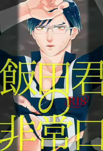Iida-kun no Hijouguchi | Iida-kun's Emergency Exit — hentai manga cover on Fhentai