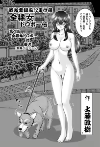 Page 2 of Showa Jitsurokufu!? Jikenbo Zenra Onna Dorobou-den VS Inu Juukan Version - preview thumbnail