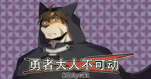 Hero's Deepest Secret EP2 | 勇者大人不可说！ EP2 (decensored) - hentai manga cover image