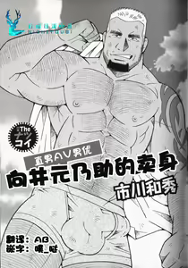 Nonke AV Danyuu Mukai Gennosuke no Baai | 向井元乃助的卖身 — hentai manga cover on Fhentai