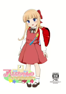 Alice-chan no Dokidoki Gakkou Seikatsu — hentai manga cover on Fhentai