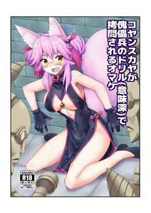 Koyanskaya ga Kugutsuhei no Drill (Imishin) de Goumon Sareru Omake — hentai manga cover on Fhentai