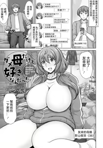 Dame Haha dakedo Suki nanda! - useless mother, but I love her! — hentai manga cover on Fhentai