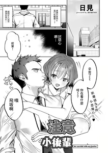 Kouhai-chan ni Gochuui Kudasai - Be careful with my junior | 注意小後輩 — hentai manga cover on Fhentai
