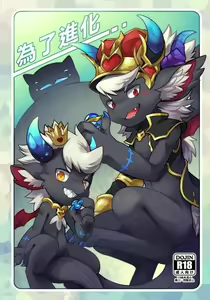 為了進化 - hentai manga cover image