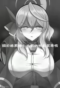 Page 3 of Gehenna Gyouseikan no Seishori Jijou | 關於格黑娜行政官的性處理事情 - preview thumbnail