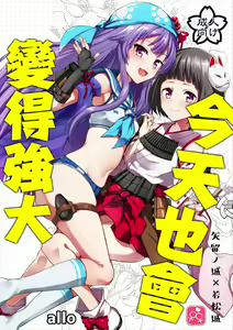 Kyou mo Tsuyoku Naru. | 今天也會變得強大. — hentai manga cover on Fhentai