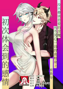 koi ni kyōmi nai inma ga subete ni mukanshin kazena shokuryō ni oshie rareru hajimete no kanjō | 没兴趣谈恋爱的淫魔，从不关心一切的食粮身上 被教导初次体会到的感情 - hentai manga cover image