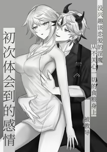 Page 2 of koi ni kyōmi nai inma ga subete ni mukanshin kazena shokuryō ni oshie rareru hajimete no kanjō | 没兴趣谈恋爱的淫魔，从不关心一切的食粮身上 被教导初次体会到的感情 - preview thumbnail
