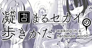 Katamaru Sekai no Arukikata - walking in a hardened world #5 — hentai manga cover on Fhentai