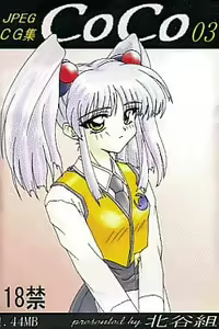 CoCo 03 (decensored) - hentai manga cover image