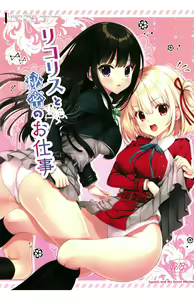 Lycoris to Himitsu no Oshigoto - hentai manga cover image