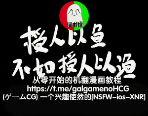 授人以鱼不如授人以渔 淫书馆 从零开始的本子机翻教程 - hentai manga cover image