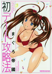 Hatsu Date Kouryaku Hou - Capture guide for the first date. — hentai manga cover on Fhentai