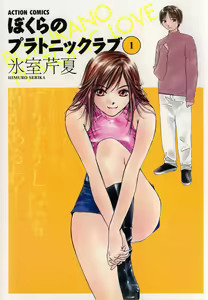Bokura no Platonic Love 1 — hentai manga cover on Fhentai