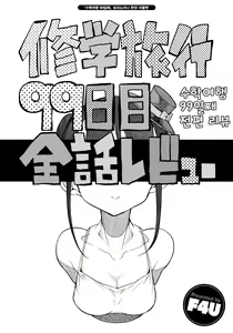 Page 214 of Shuugakuryokou 99 Nichime - School Excursion 99th Day! | 수학여행 99일째 - preview thumbnail