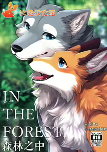 IN THE FOREST | 森林之中 — hentai manga cover on Fhentai