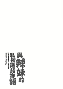 Page 247 of Gal ni Natsukareta Hanashi | 與辣妹的私密連結物語 - preview thumbnail