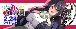 Page 3 of Wakeari JK Juuzoku Gakuen Kyousei Zecchou wa Owaranai - preview thumbnail